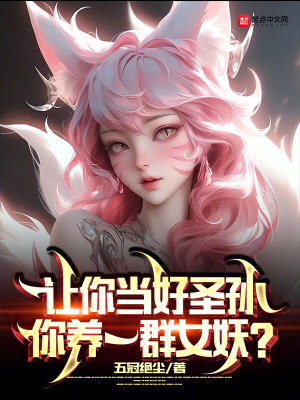 让你当好圣孙你养一群女妖下载