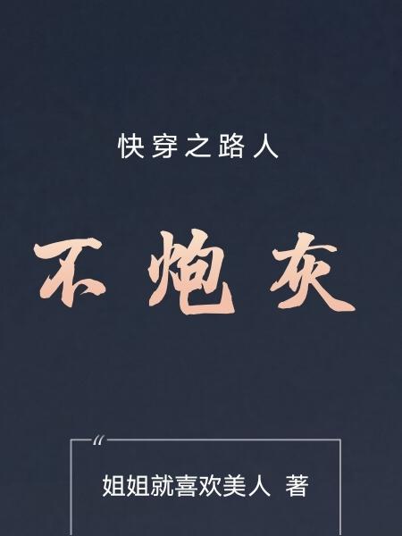 快穿之路人甲的平凡人生