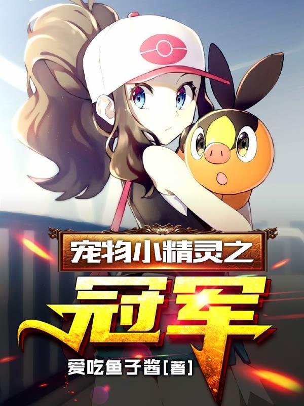 宠物小精灵之冠军免费下载