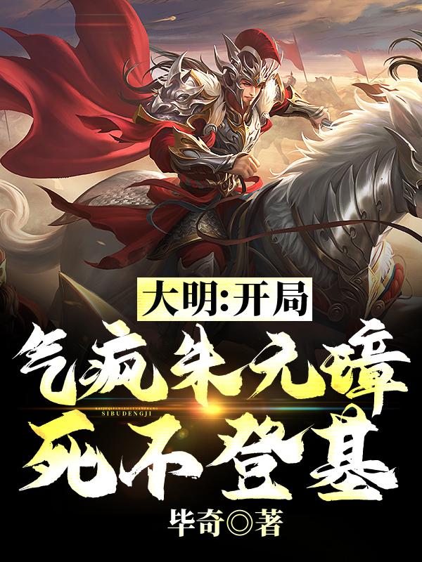大明开局气疯朱元璋死不登基小说