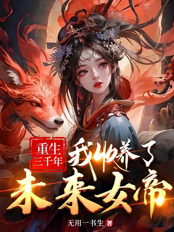 重生回到千年前开局收养女帝