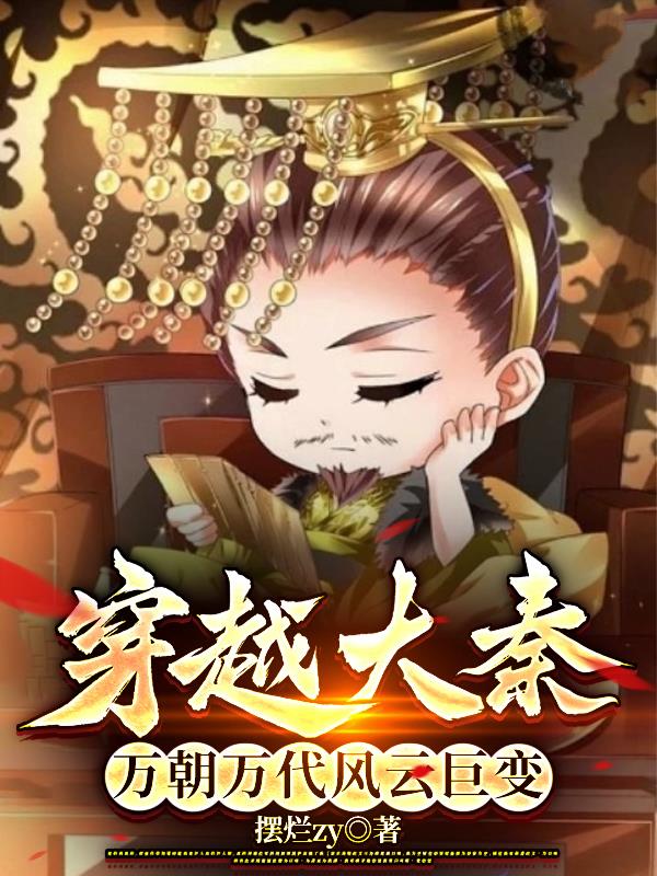 穿越大秦大梦千秋