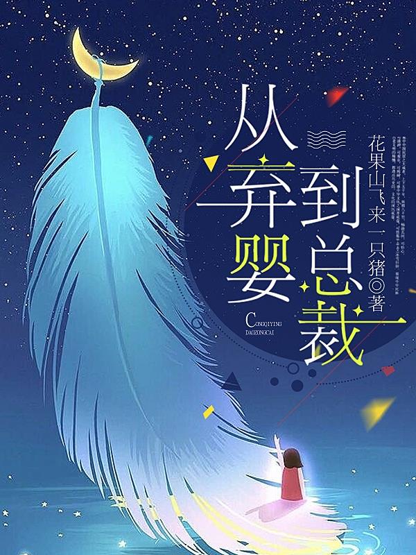 从弃婴到研究生高思恩