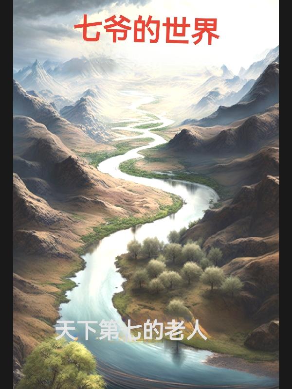 七爷的乖乖