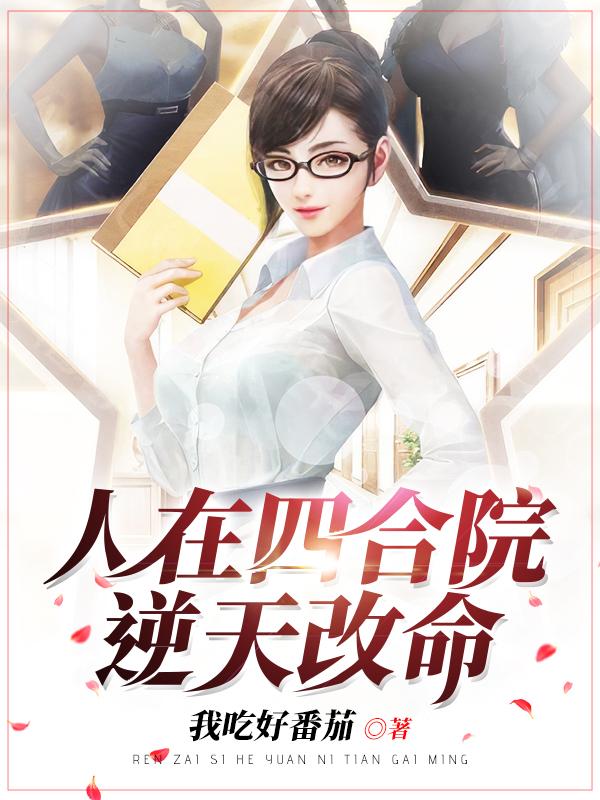 魂穿四合院我要逆天改命