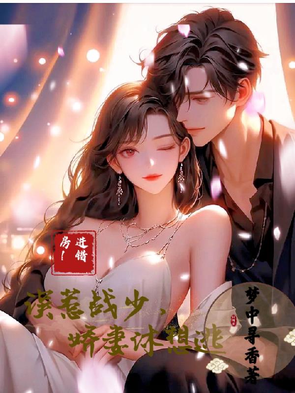 进错房间后误惹霸道总裁