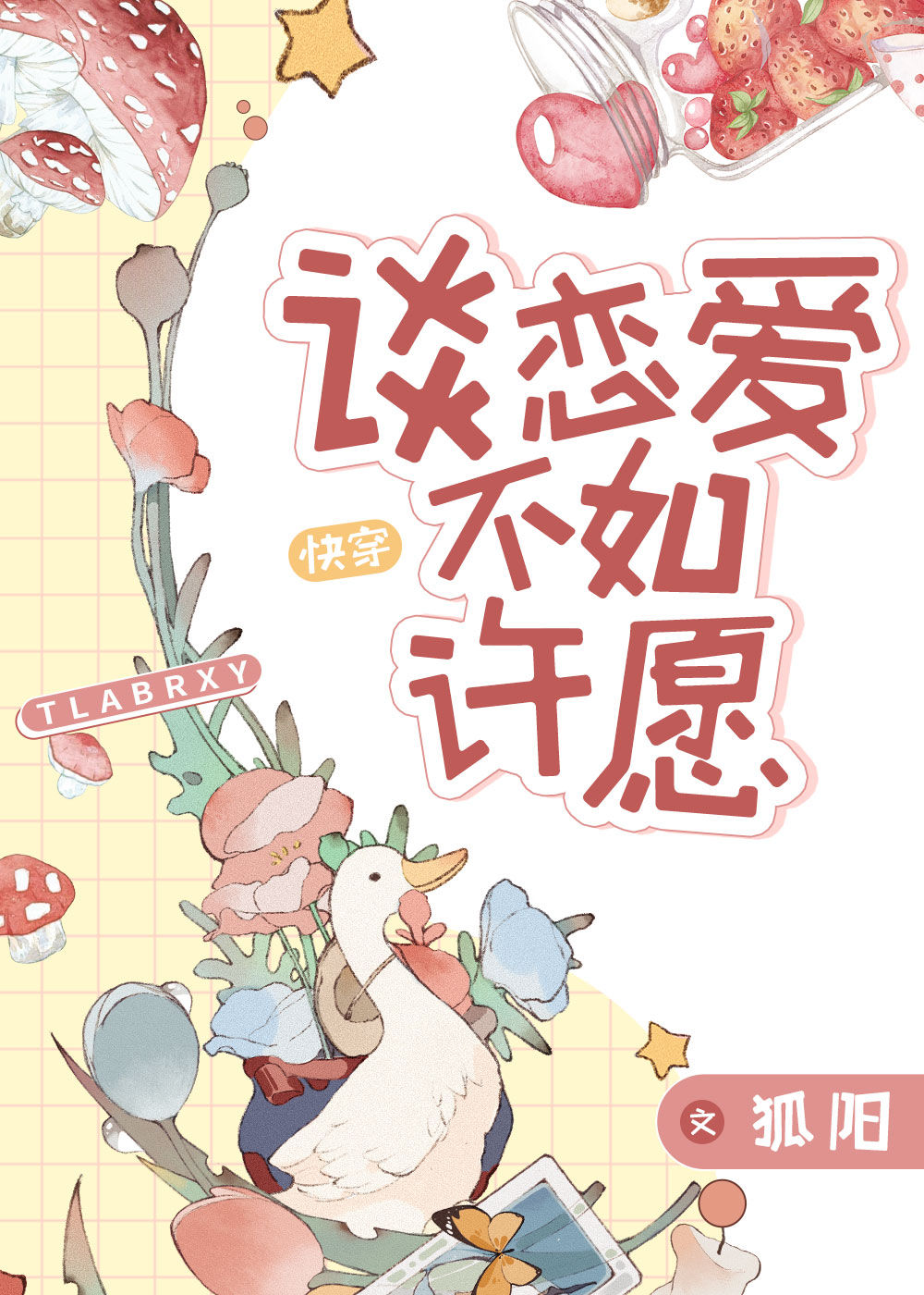 许愿不如谈恋爱