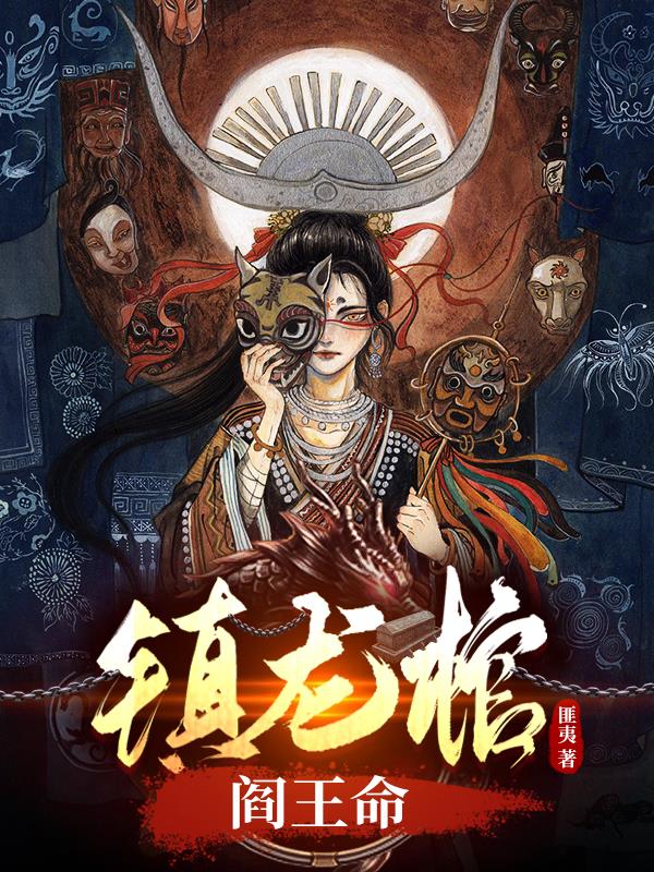 镇龙棺阎王命124集