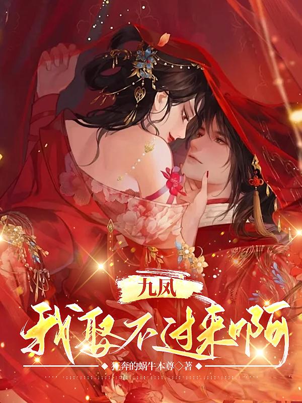 九凤嫁给谁了