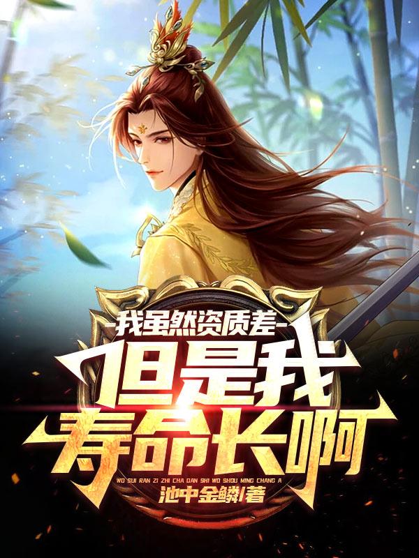 我虽然资质差但是我寿命长笔趣阁