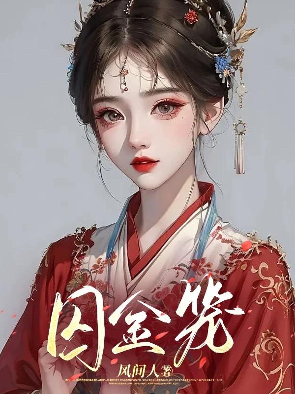 金笼囚小说