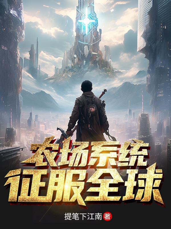农场系统在异界