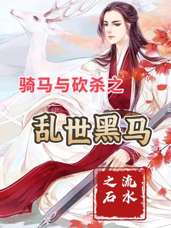 乱世黑马歌曲