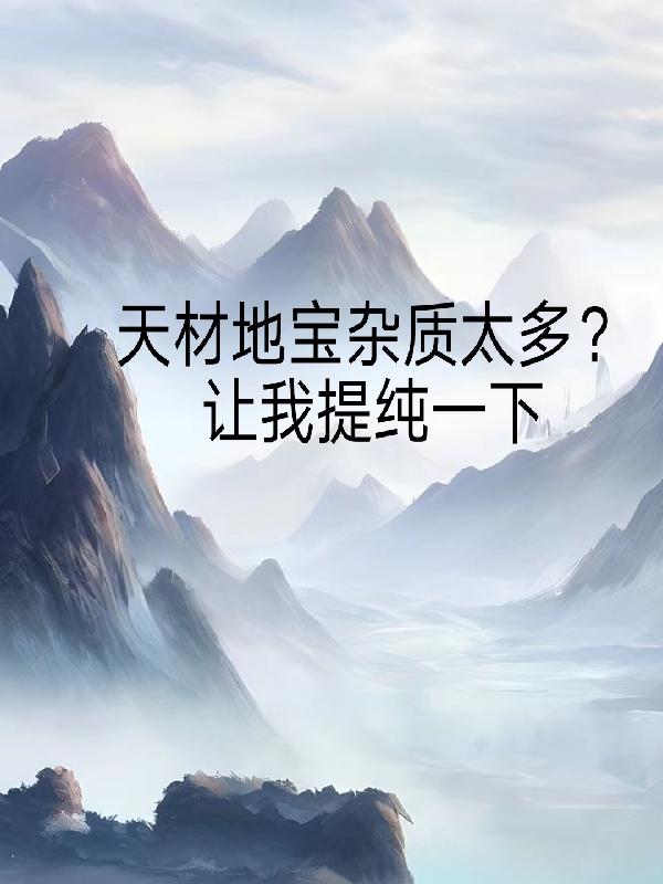 小说天材地宝