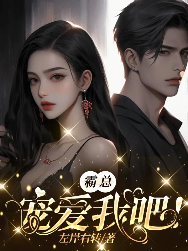 《霸总溺宠小宝贝》