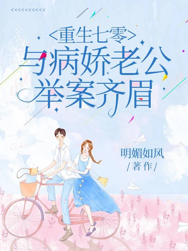 重生七零年拐回老公好致富