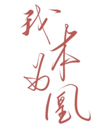 我本为帝