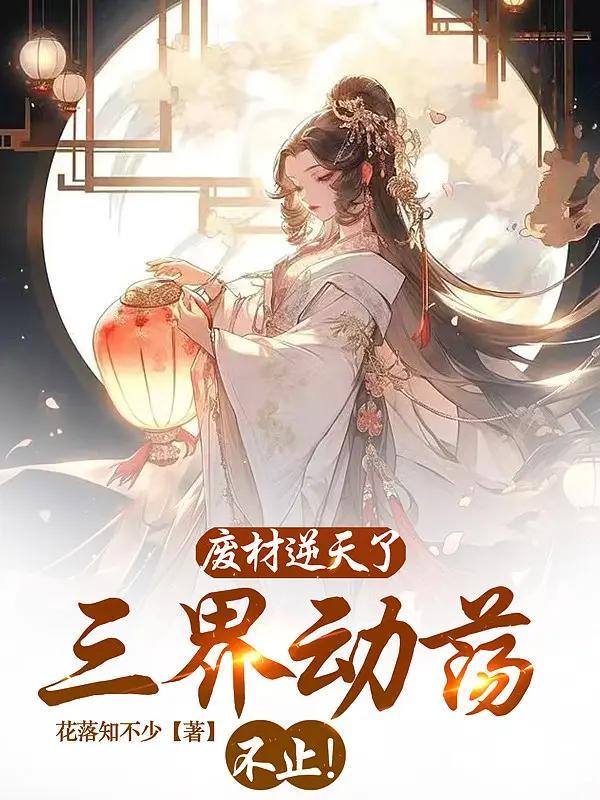 三界废柴凌纷