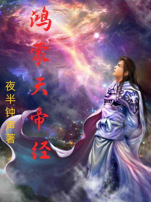 鸿蒙天帝小说简介