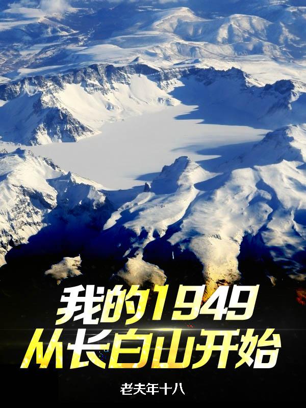 我的1949完整版哪里能看
