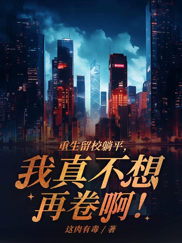 重生后我只想躺平合集