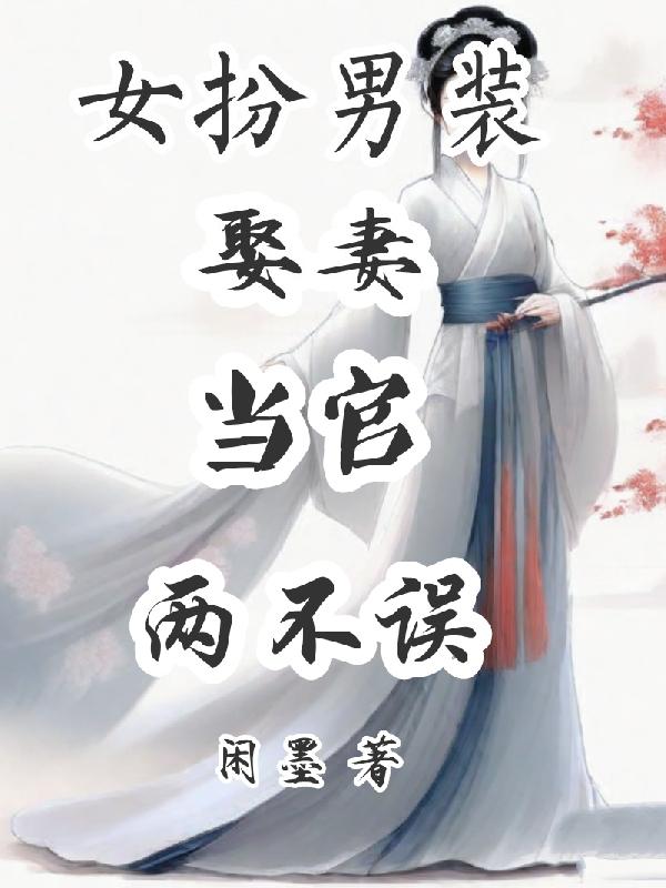 女扮男装科举做官