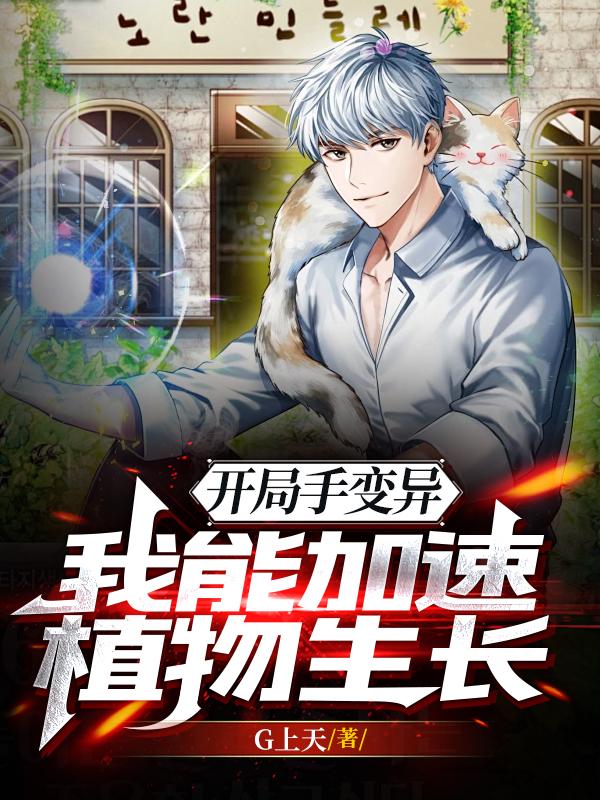 开局觉醒变异技能