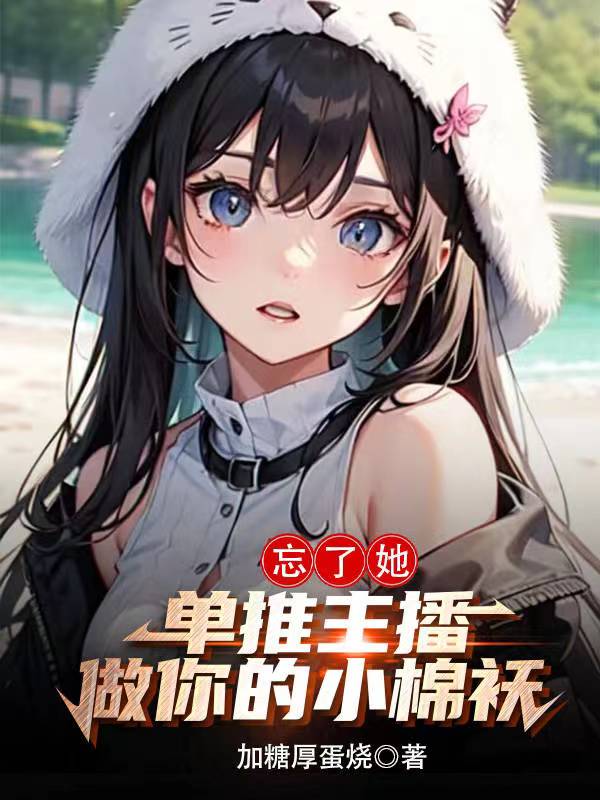 忘了她dj女声