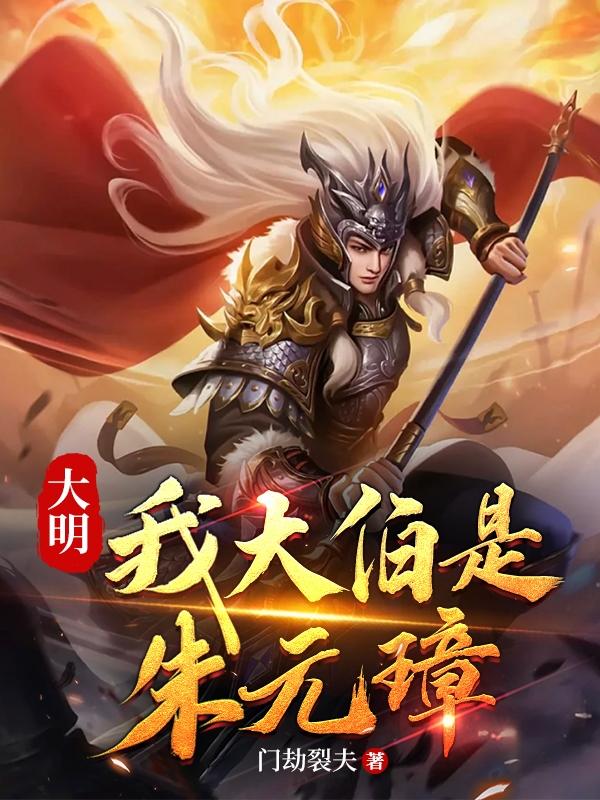 大明:我祖父是朱元璋下载