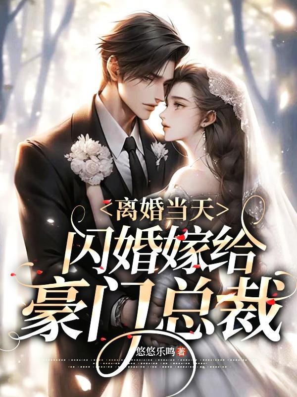 闪婚男离