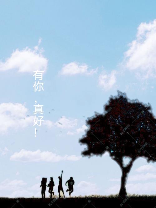 有你真好电影简介