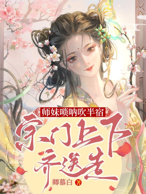 师妹吹唢呐小说
