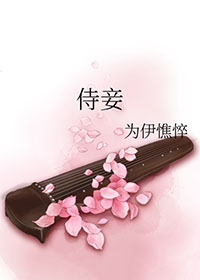 侍妾女婢
