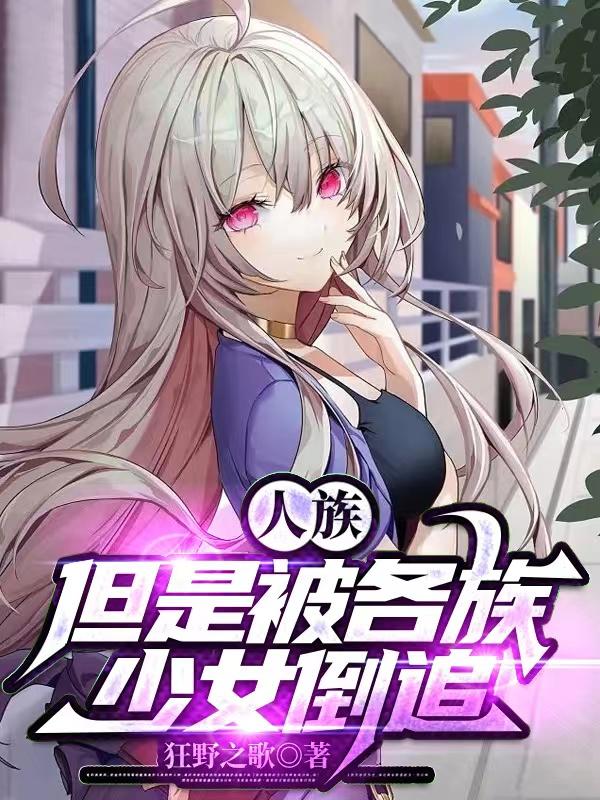 人族反败为胜