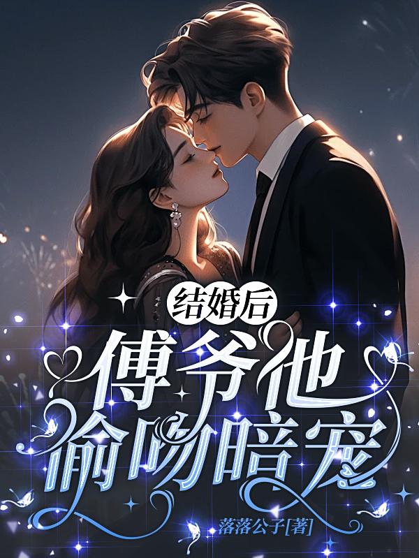 婚后傅先生每天在吃醋