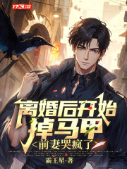 离婚后前妻马甲掉了免费