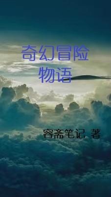 奇幻冒险动画片