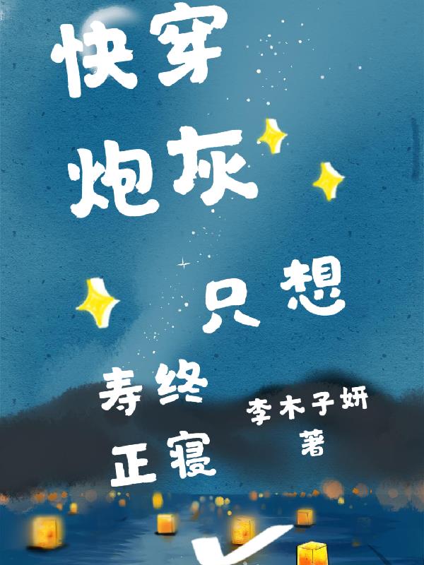 快穿炮灰不想死缓归矣 千千