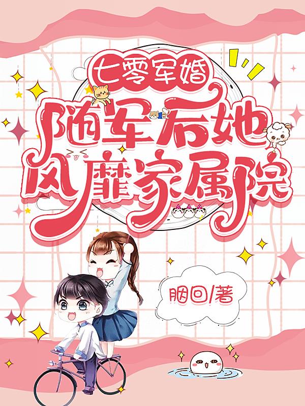 七零军婚随军后风靡家属院