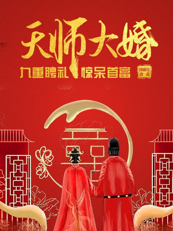天师嫁到
