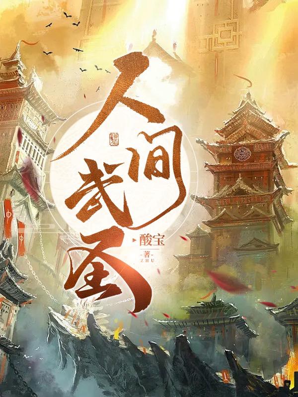 人间武圣  无弹窗免费阅读