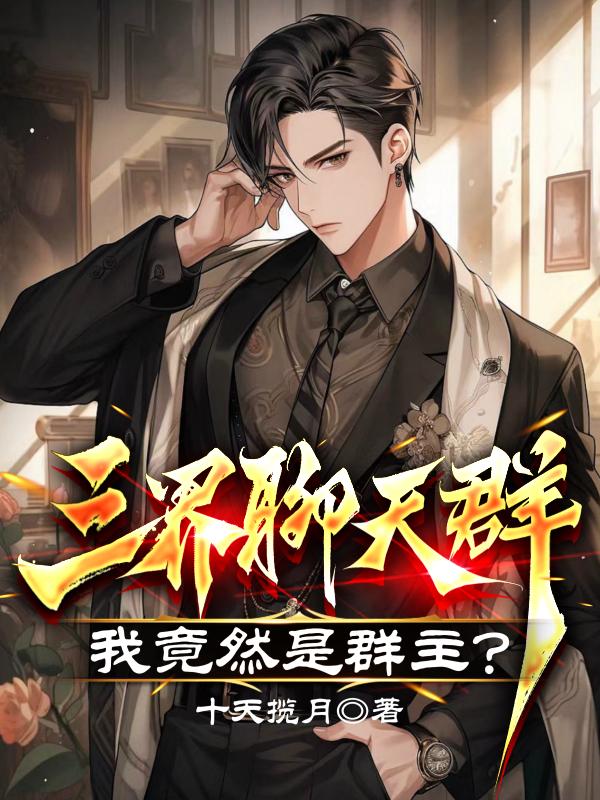 三界聊天群现实版