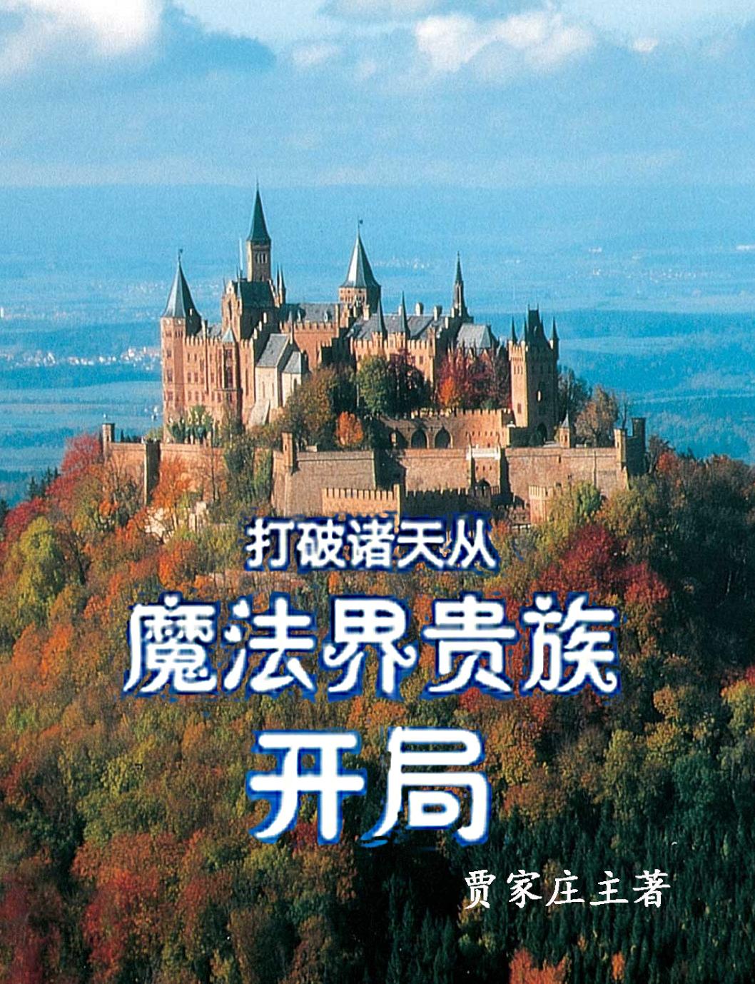 打破诸天