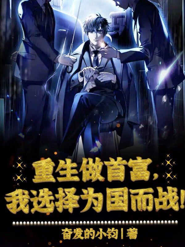 重生为王\/重生当首富继承人