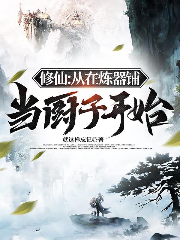 修仙从烧火童子开始