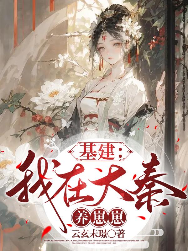 我在大秦捡属性系统