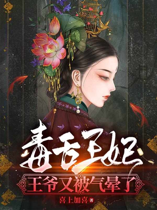 毒舌王爷傲娇妃小说免费