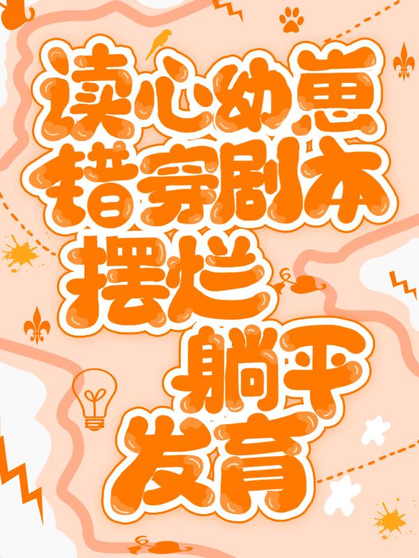 《读心》小说