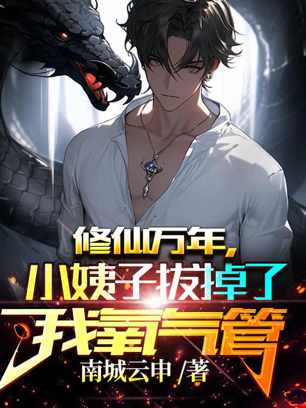 修仙万年小说