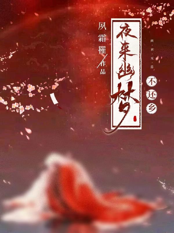 夜来幽梦忽还乡配图